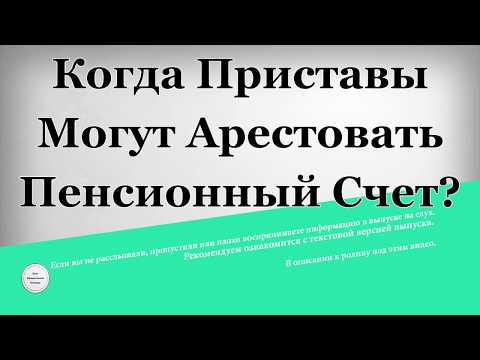 Когда приставы могут арестовать пенсионный счет