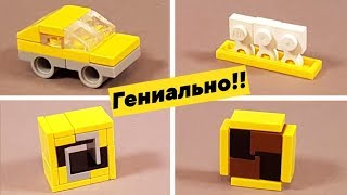 Это ВОЗМОЖНО?! Проверка ЛЕГО ЛАЙФХАКОВ для САМОДЕЛОК - как сделать