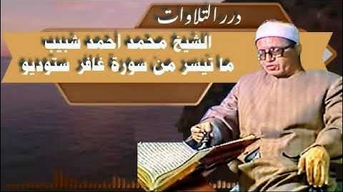 الشيخ محمد أحمد شبيب ما تيسر من سورة غافر ستوديو