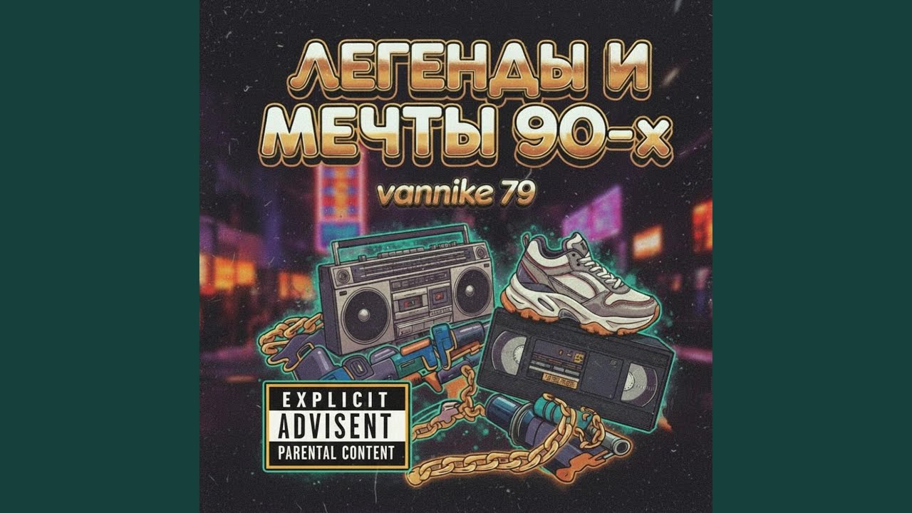 Прощай навсегда