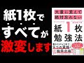 【激変】ぶっちゃけ効率が激的に上がる勉強法です！絶対忘れません！「大量に覚えて絶対に忘れない紙1枚勉強法」棚田健大郎