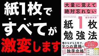 【激変】ぶっちゃけ効率が激的に上がる勉強法です！絶対忘れません！「大量に覚えて絶対に忘れない紙1枚勉強法」棚田健大郎