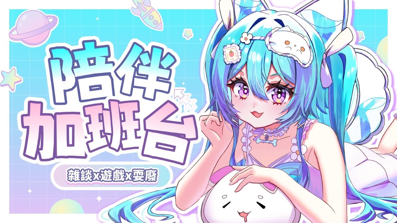 【 陪伴加班台▹雜談x遊戲x耍廢 】好想破關利用規約……我不信……我今天肯定可以破關!!#Vtuber #馬來西亞vtuber #新人vtuber #初見歡迎 | MYViki