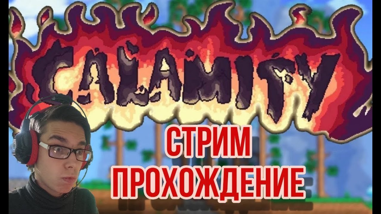 Стрим-прохождение Террарии с Каламити модом #8 - YouTube