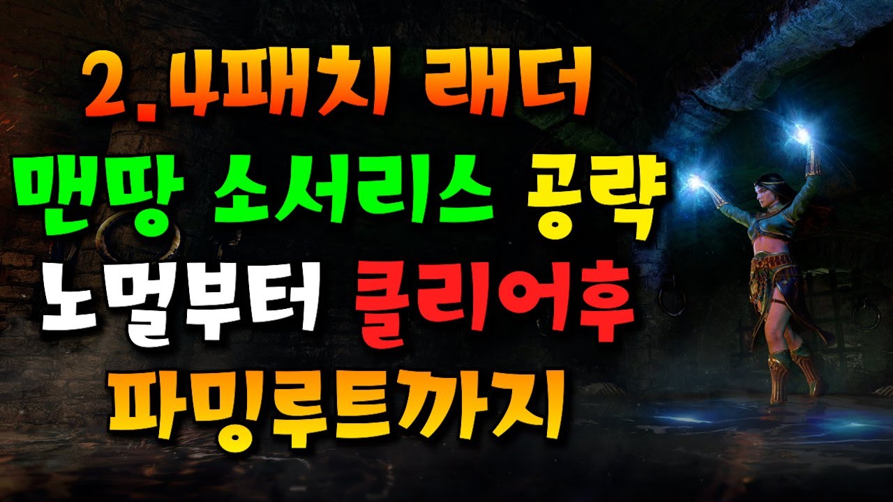 디아블로2 레저렉션 2.4래더 소서리스 맨땅 빠른 완전공략 Diablo2