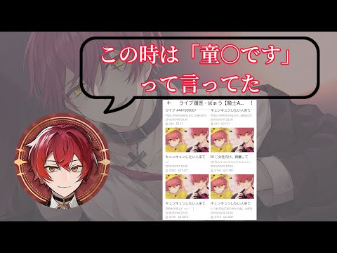 昔のばぁうくんは童○設定だった！？5年前の配信音声公開！ - YouTube
