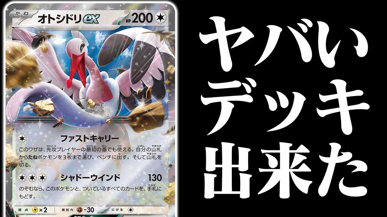 取扱注意】「オトシドリex」を使った”ヤバいデッキ”が出来ました
