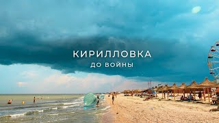 Золотые пески и лазурные волны | Кирилловка до войны