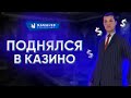 ПОДНЯЛСЯ В КАЗИНО | ТАКТИКА КАЗИНО | NAMALSK RP 01