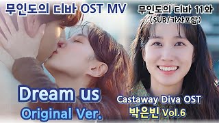 [무인도의 디바 11화 OST MV] Castaway Diva OST 박은빈 Vol.6 – Dream us Original Ver. (가사포함)