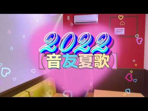 2022音友会企画 【音友夏歌】夏色のナンシー／ 早見優 ／Covered ✰ by miyoko