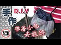 帶著小包去旅游_旅行小束口袋#DIY string pouch