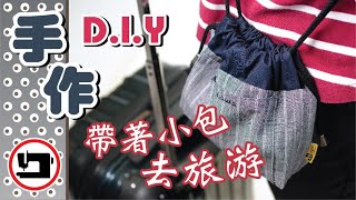 帶著小包去旅游_旅行小束口袋#DIY string pouch