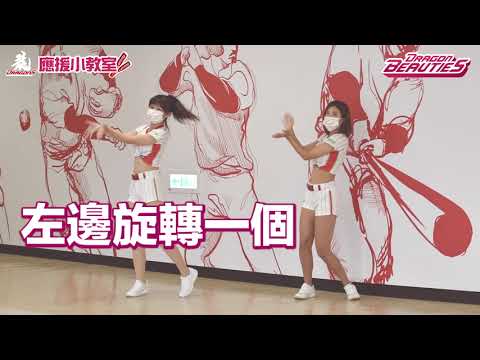 味全龍應援小教室Ｘ嗆司曲-烈焰風暴💃