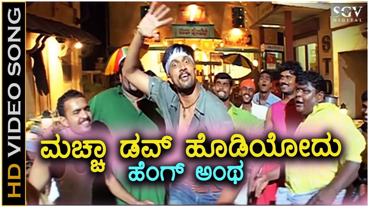 Maccha Dove Hodiyodu   HD Video Song  Sudeep  Sangeetha  V Nagendra Prasad  Venkat Narayan