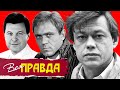 Владимир Меньшов, Лев Лещенко, Николай Караченцов. Вся правда  @Центральное Телевидение