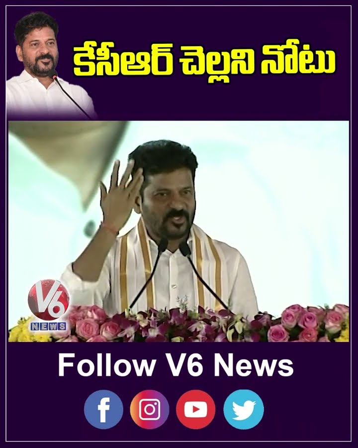 కేసీఆర్ చెల్లని నోటు  | CM Revanth Reddy | V6 News