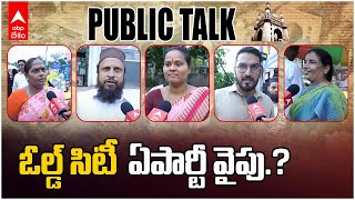 Hyderabad Old City Public Talk | పోలింగ్ కు కొద్ది గంటల ముందు ఓల్డ్ సిటీ పబ్లిక్ ఫైనల్ రియాక్షన్స్