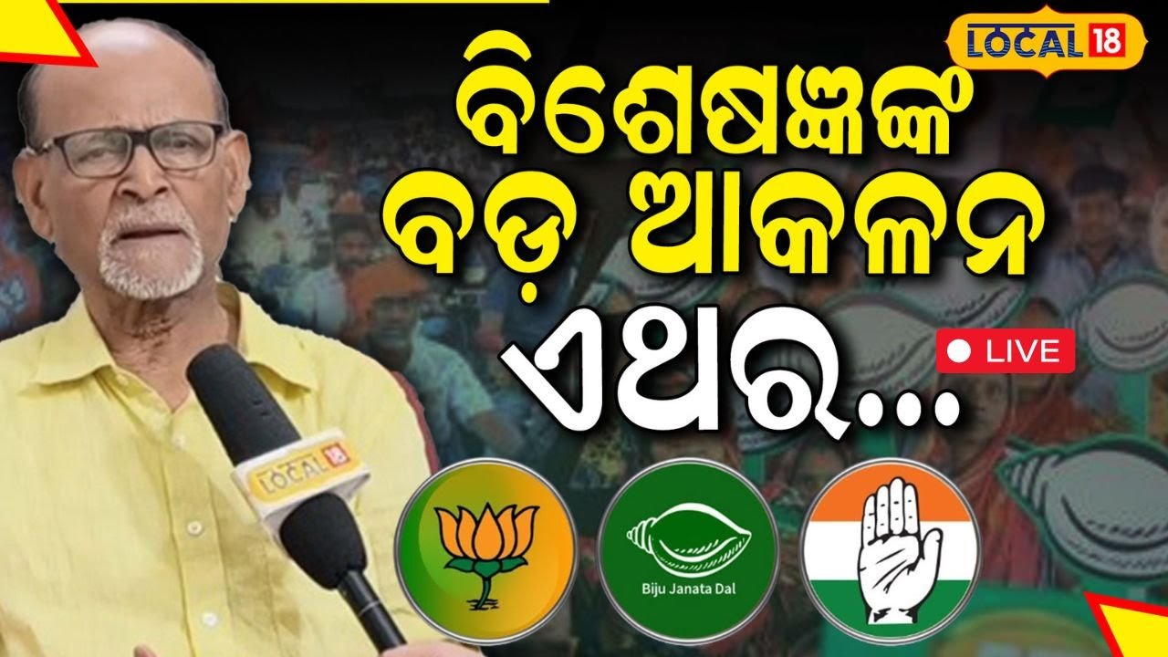 Election News: ବିଶେଷଜ୍ଞଙ୍କ ବଡ଼ ଆକଳନ ଏଥର ରାଜ୍ୟରେ.... । BJD। BJP ।Congress । Rabi Das।Odisha।#local18