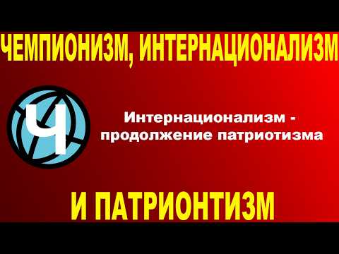 Чемпионизм, интернационализм и патриотизм