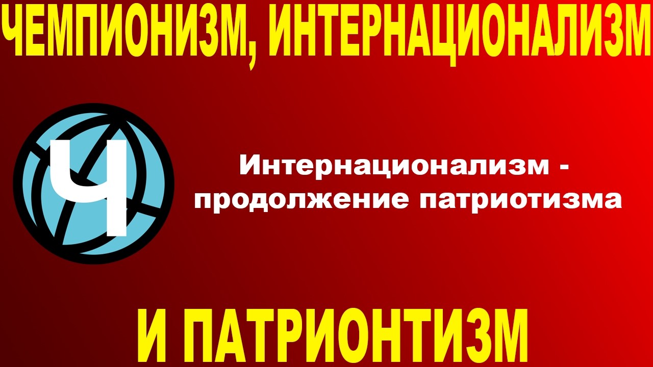 Чемпионизм, интернационализм и патриотизм — Transcript