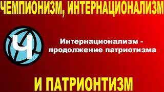 Чемпионизм, интернационализм и патриотизм
