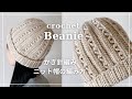 【かぎ針編み】模様入りのニット帽の編み方/crochet beanie/knit hat