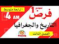 فرض التاريخ والجغرافيا للسنة الرابعة متوسط للفصل الثالث 