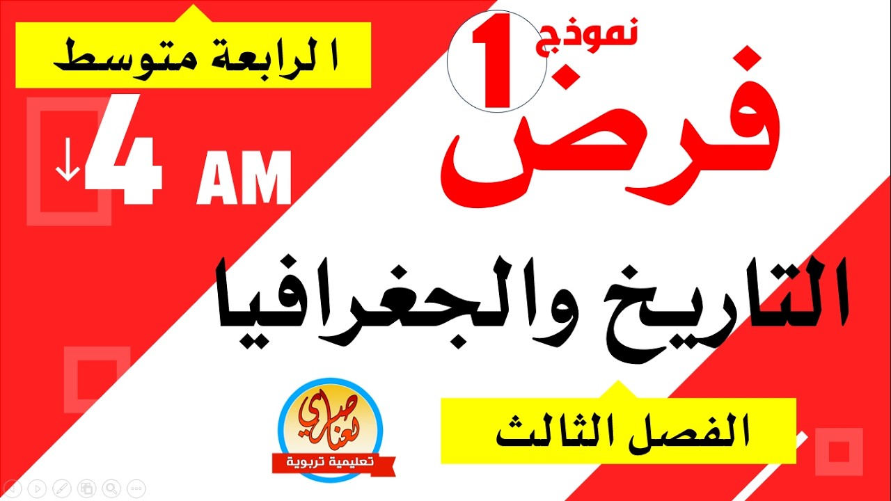 فرض التاريخ والجغرافيا للسنة الرابعة متوسط للفصل الثالث