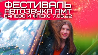 Фестиваль автозвука АМТ Екатеринбург / Валево и Флекс 7.05.22