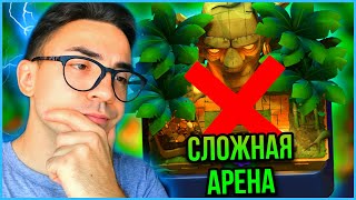 САМАЯ СЛОЖНАЯ АРЕНА?!?!? / КЛЕШ РОЯЛЬ / CLASH ROYALE