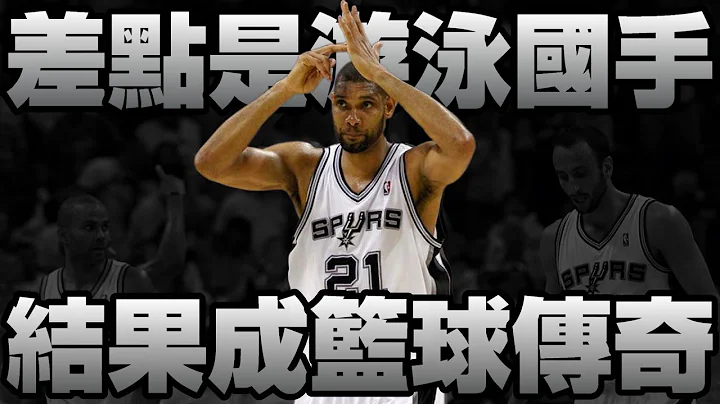 NBA傳奇 - 最強的大前鋒【Tim Duncan】 - 天天要聞