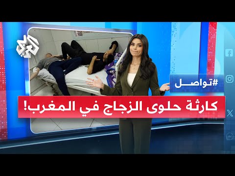 حلوى الزجاج تحيل زفافا إلى كارثة في المغرب ما القصة تواصل