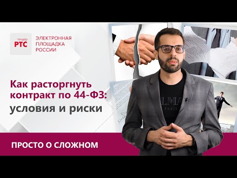 Условия и риски расторжения контракта по 44-ФЗ