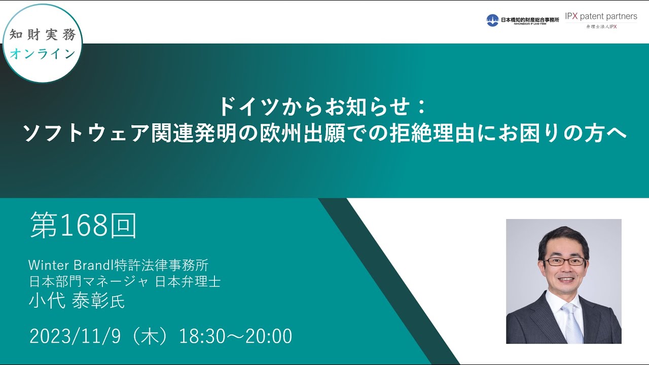 第168回）知財実務オンライン：「ドイツからお知らせ：ソフトウェア