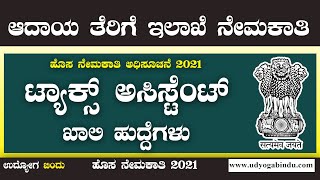 ಆದಯ ತರಗ ಇಲಖ ನಮಕತ 2021 Karnataka Jobs Udyoga Varte