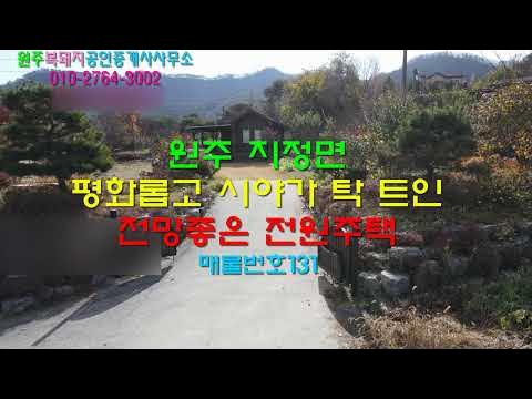 원주 지정면 시야가 탁트인 전망좋은 전원주택(매물번호131)