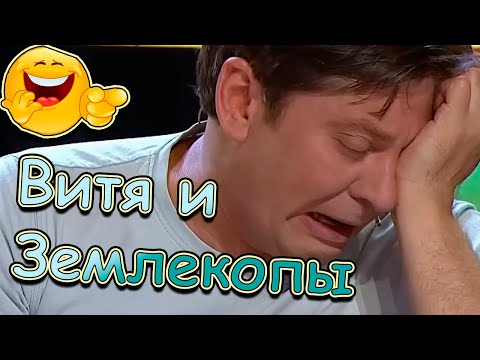 ВИТЯ И ЗЕМЛЕКОПЫ 😅👍#уральскиепельмени #лучшее