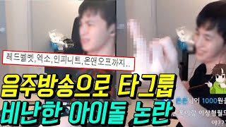술먹고 다른 아이돌 그룹 비하한 8년차 아이돌 / 해군수달
