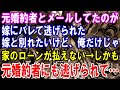 【修羅場】元婚約者とメールしてたのが嫁にバレて逃げられた嫁と別れたいけど、俺だけじゃ家のローンが払えない→しかも元婚約者にも逃げられて…
