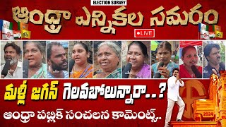 🚨AP Public Talk on 2024 Elections AP | Who Will Win in Vijayawada Constituency | Election Survey