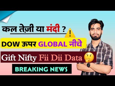 कल बाजार मे तेजी या मंदी ? Dow ऊपर Global नीचे ⚠️ Gift Nifty • FII-DII Data ‼️ Nifty Prediction