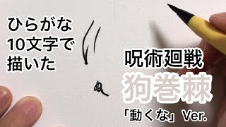 【呪術廻戦】ひらがな10文字で描いた狗巻棘【動くな】