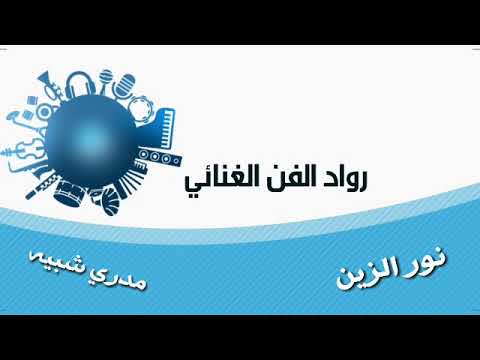 نور الزين حصريا 2019 مدري شبيه