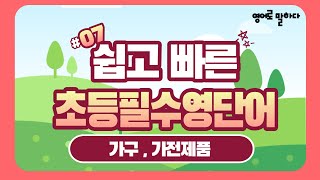 [엄마표 영어]  쉽고 빠른 초등필수 영단어/ 주제별 영단어/ 어린이영어/ 초등영어/ 기초영어/ 생활영어 / 영어회화/ 영어반복