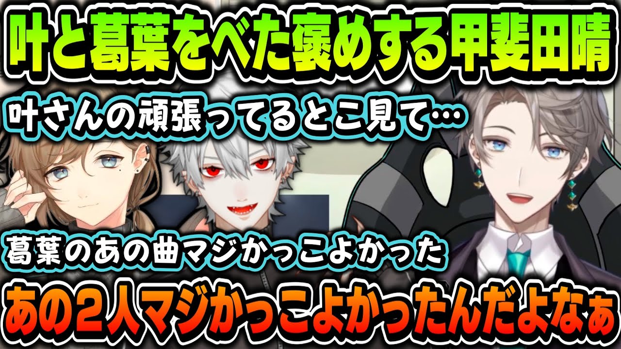 【切り抜き】叶・葛葉をべた褒めする甲斐田晴（Aim Higher振り返り配信）【甲斐田晴/叶/葛葉/にじさんじ切り抜き】