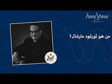 فيديو: لماذا يقول مارشال محامٍ؟