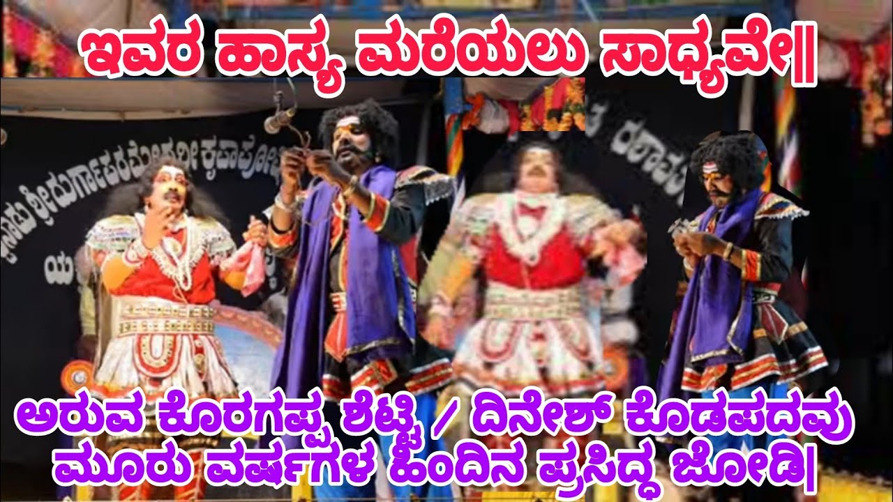 ಅರುವ ಕೊರಗಪ್ಪ ಶೆಟ್ಟಿ / ದಿನೇಶ್ ಕೊಡಪದವು ಮೂರು ವರ್ಷಗಳ ಹಿಂದಿನ ಪ್ರಸಿದ್ಧ ಜೋಡಿ| ಇವರ ಹಾಸ್ಯ ಮರೆಯಲು ಸಾಧ್ಯವೇ||