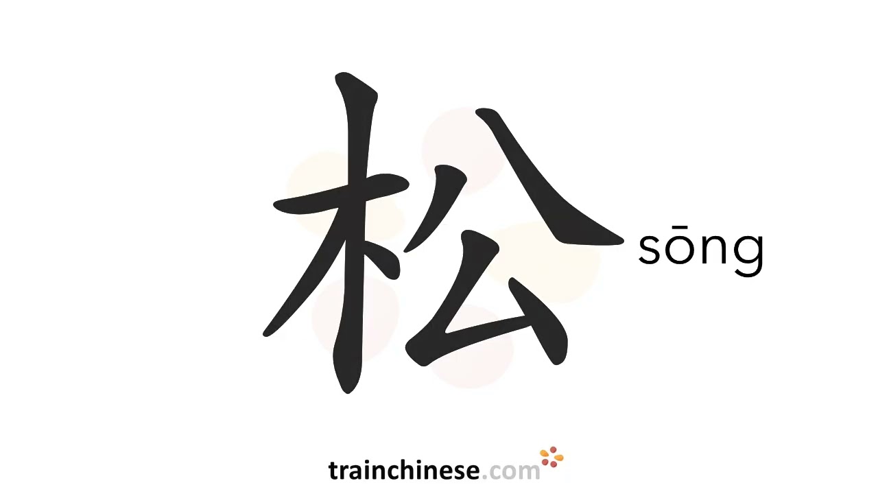 Wie schreibt man 松 (sōng) – locker, entspannen – Strichreihenfolge, Radikal, Beispiele und Audio