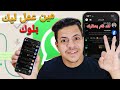 ازاي تعرف مين عملك بلوك على الواتساب بدون برامج فك حظر أي شخص عاملك بلوك على واتس اب ازاي تعرف مين عملك بلوك على الواتساب بدون برامج فك حظر أي شخص عاملك بلوك على واتس اب